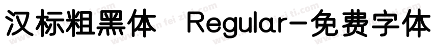 汉标粗黑体 Regular字体转换